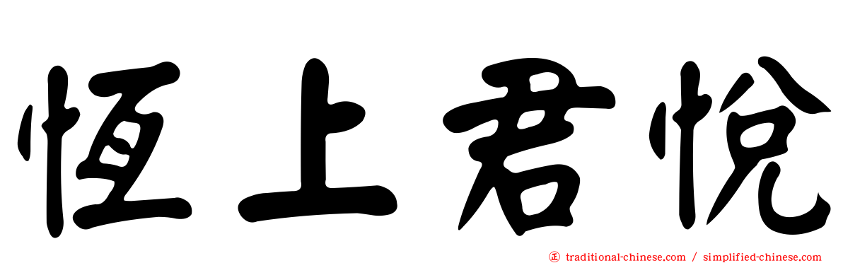 恆上君悅