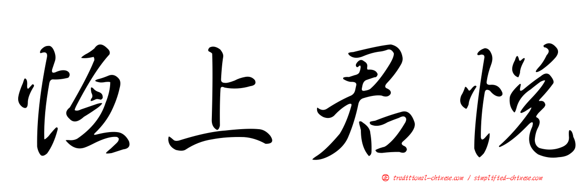 恆上君悅