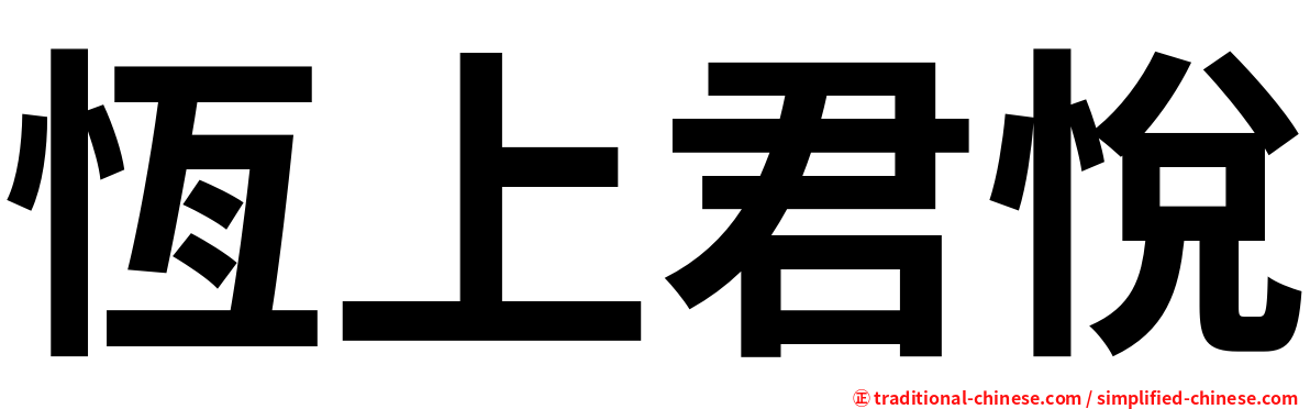 恆上君悅