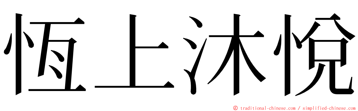 恆上沐悅 ming font