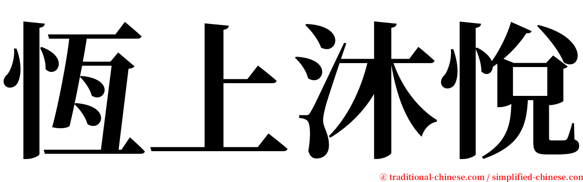 恆上沐悅 serif font