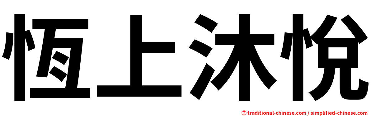 恆上沐悅