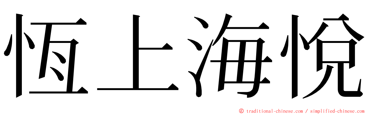 恆上海悅 ming font