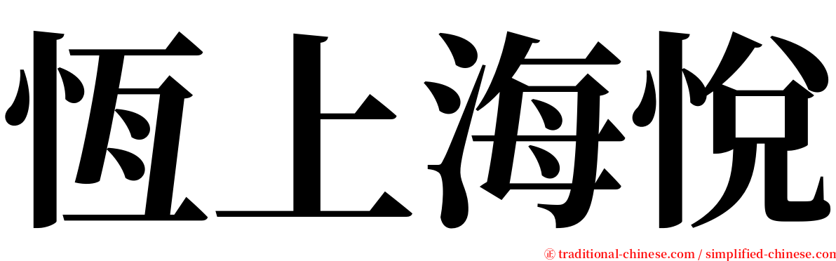 恆上海悅 serif font