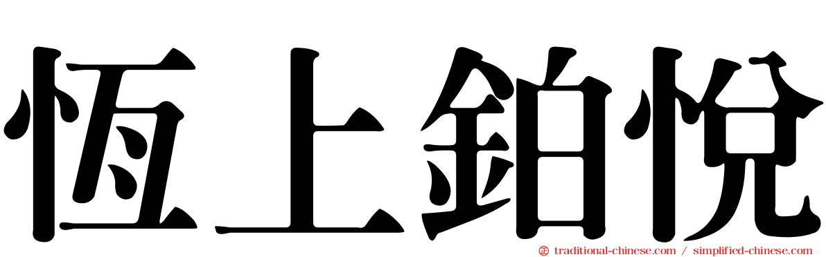 恆上鉑悅