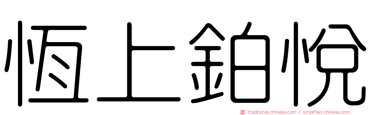 恆上鉑悅