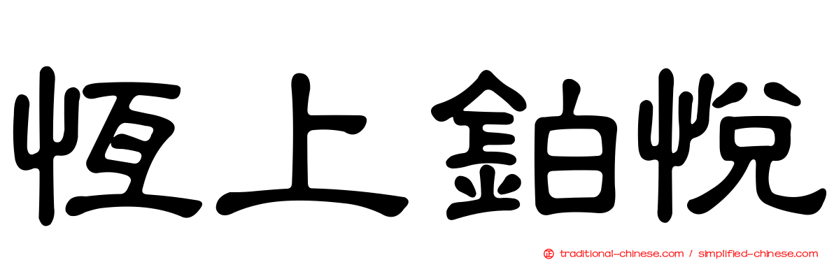 恆上鉑悅
