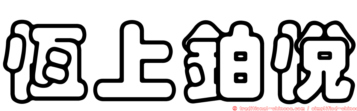 恆上鉑悅