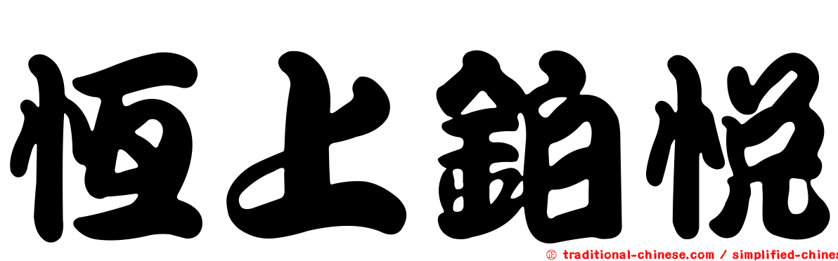 恆上鉑悅