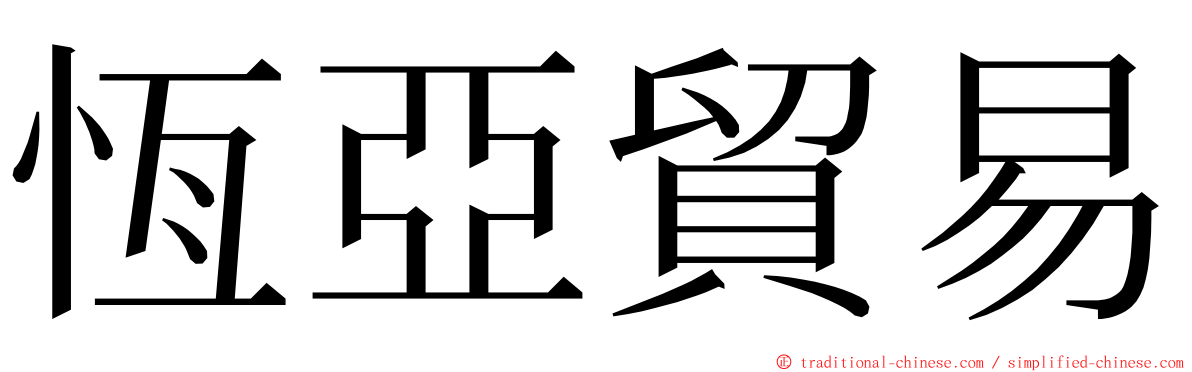 恆亞貿易 ming font