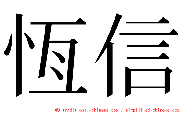 恆信 ming font