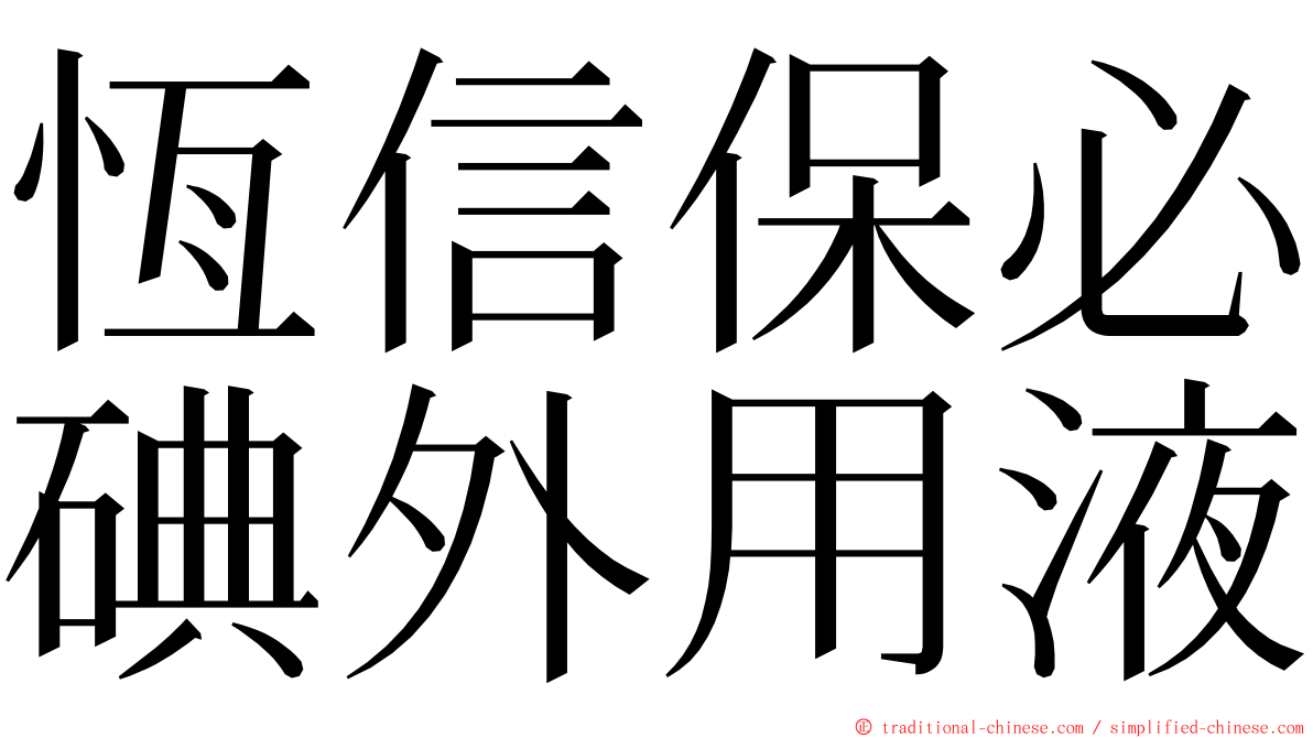 恆信保必碘外用液 ming font