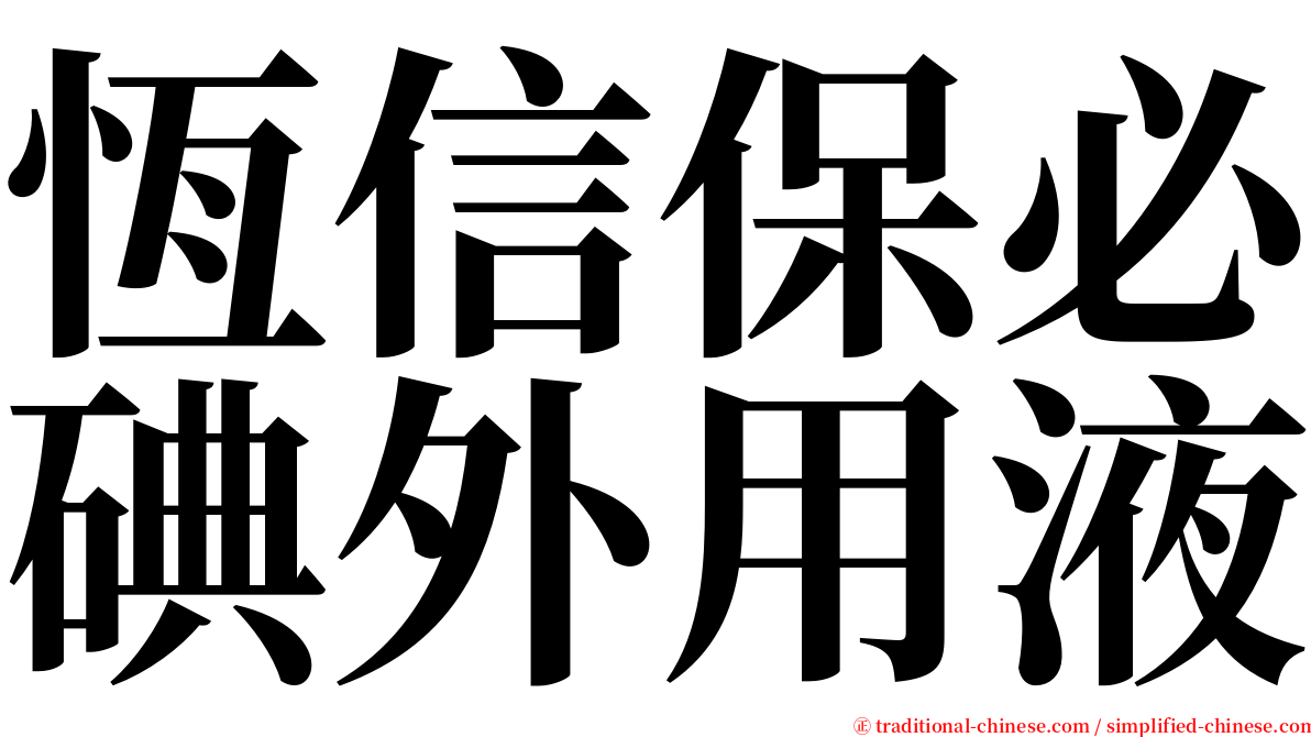 恆信保必碘外用液 serif font