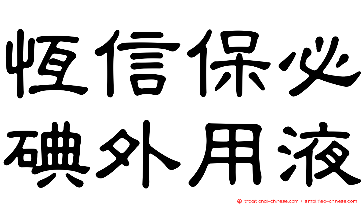 恆信保必碘外用液