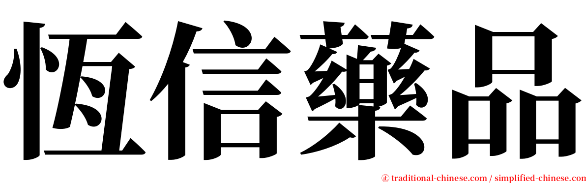 恆信藥品 serif font