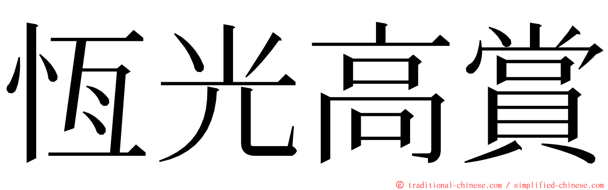 恆光高賞 ming font