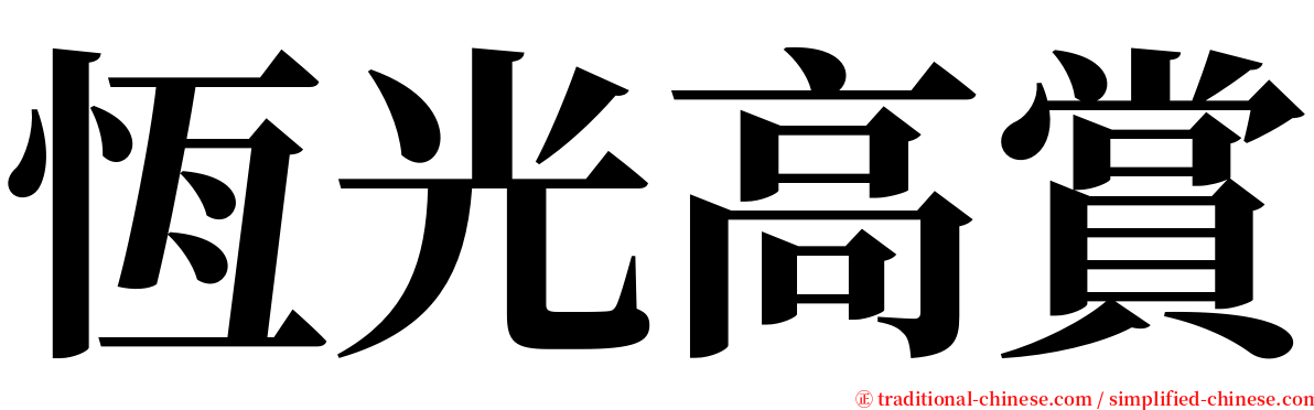 恆光高賞 serif font