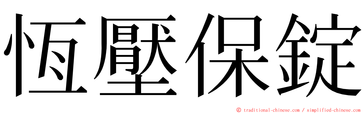 恆壓保錠 ming font