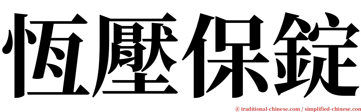 恆壓保錠 serif font