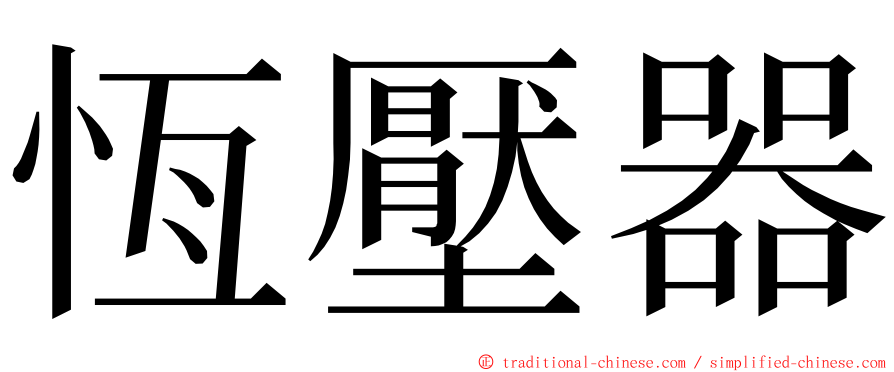 恆壓器 ming font