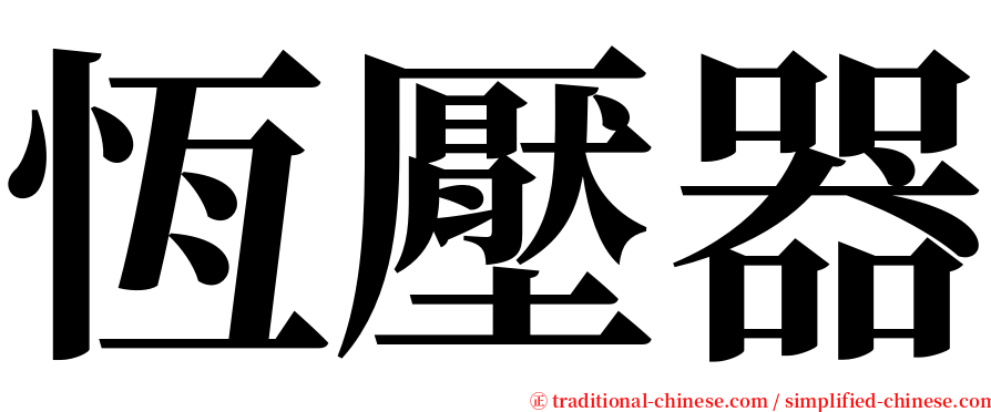 恆壓器 serif font