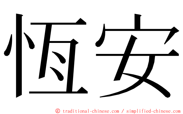 恆安 ming font