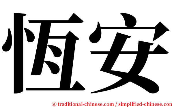 恆安 serif font