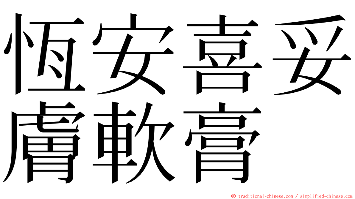 恆安喜妥膚軟膏 ming font