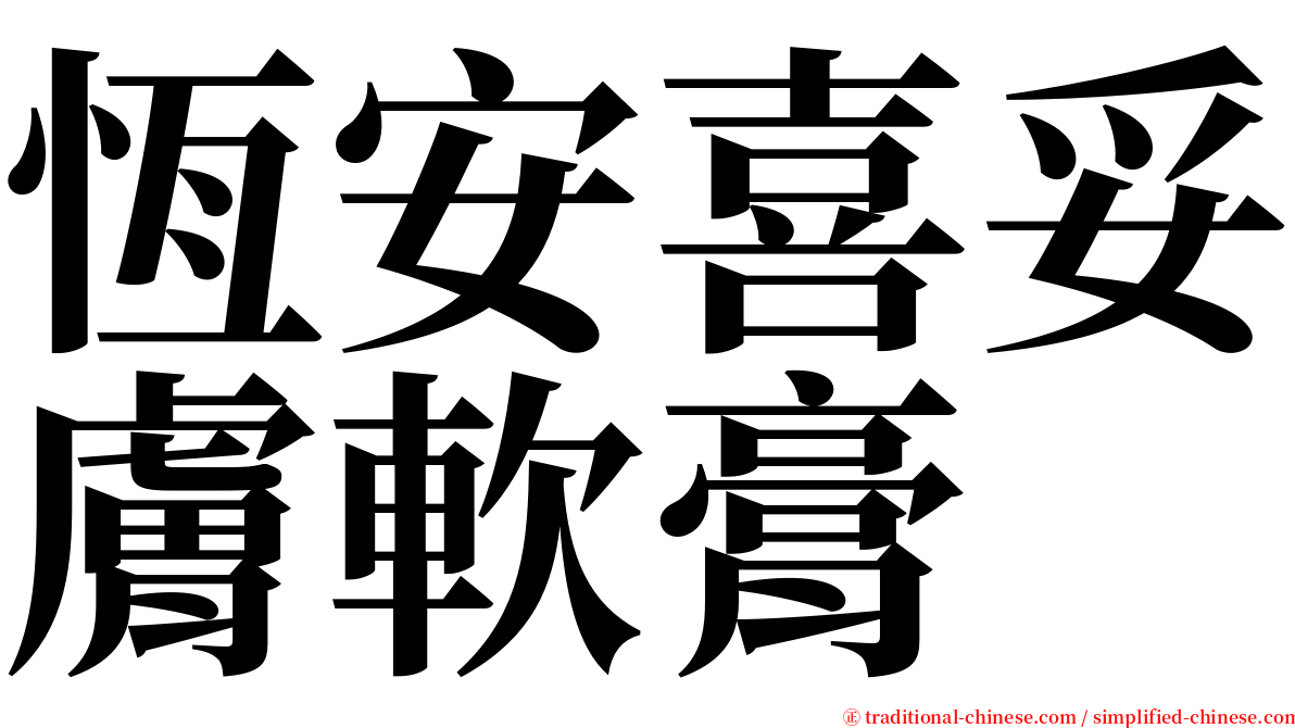 恆安喜妥膚軟膏 serif font