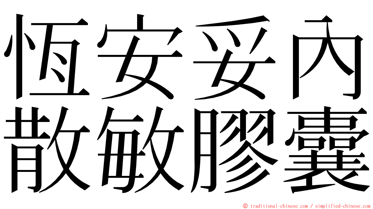 恆安妥內散敏膠囊 ming font