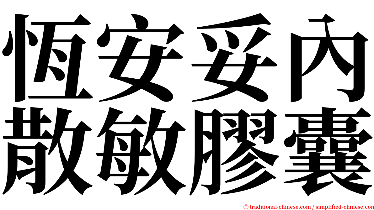 恆安妥內散敏膠囊 serif font