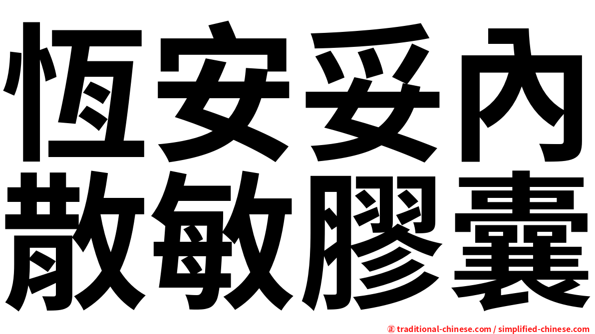 恆安妥內散敏膠囊