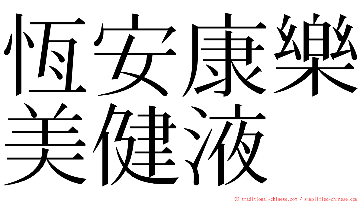 恆安康樂美健液 ming font