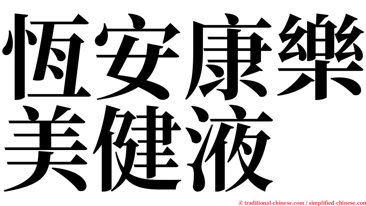 恆安康樂美健液 serif font