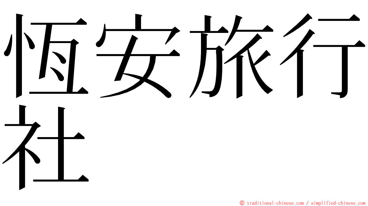 恆安旅行社 ming font