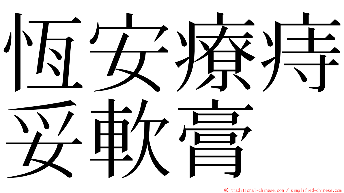 恆安療痔妥軟膏 ming font