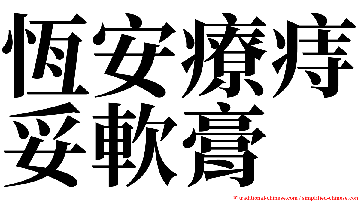 恆安療痔妥軟膏 serif font