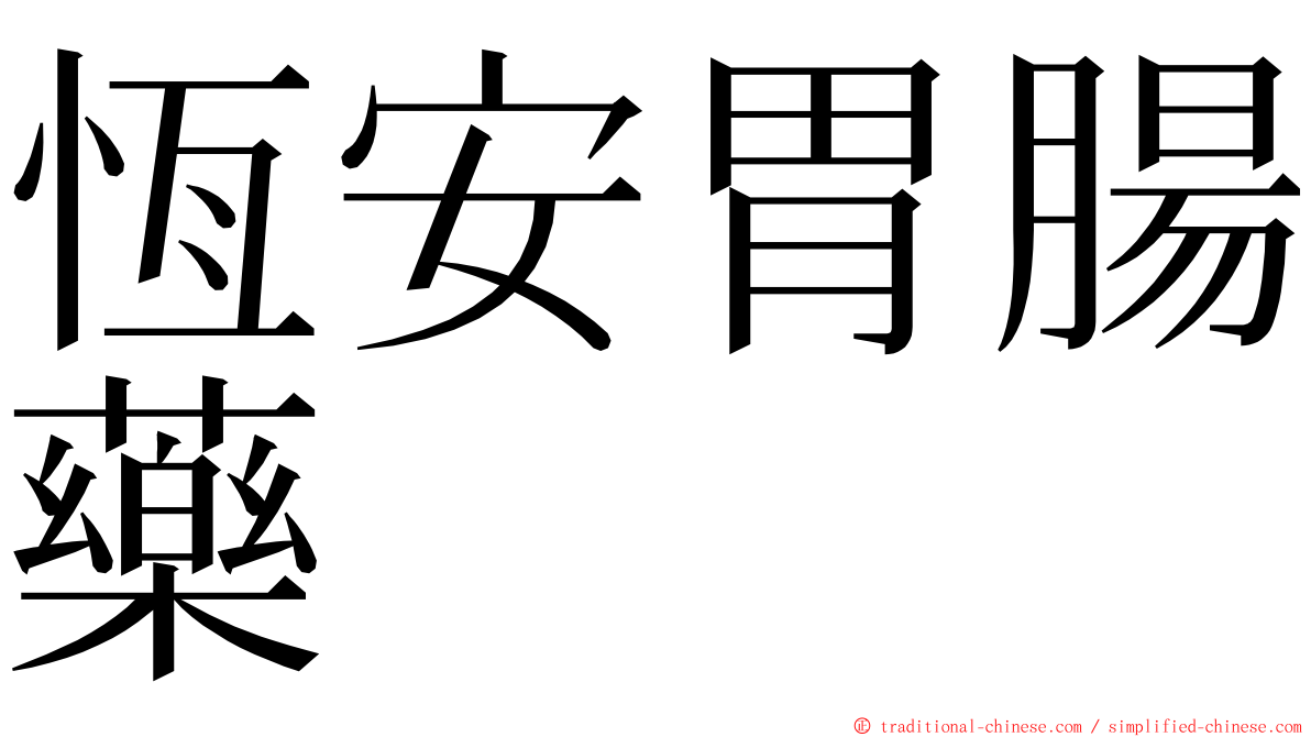 恆安胃腸藥 ming font