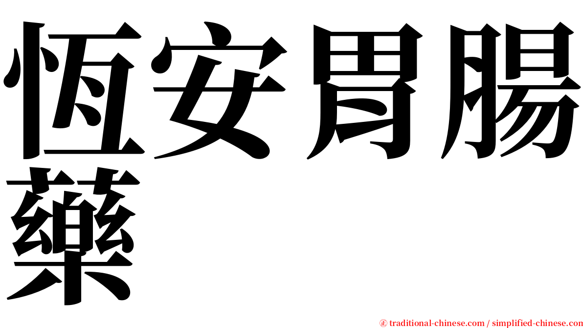 恆安胃腸藥 serif font