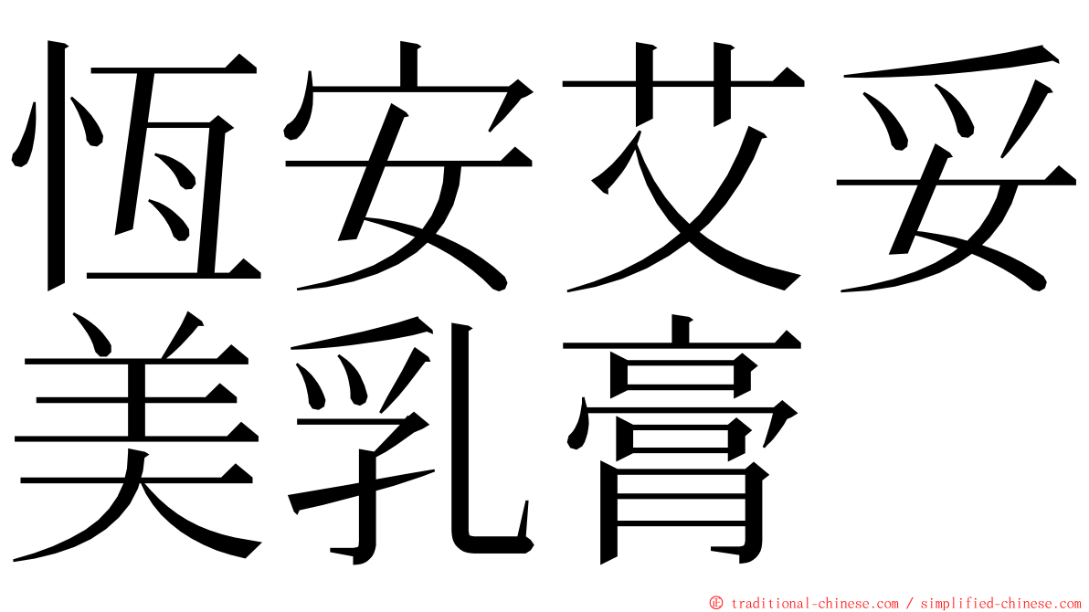 恆安艾妥美乳膏 ming font