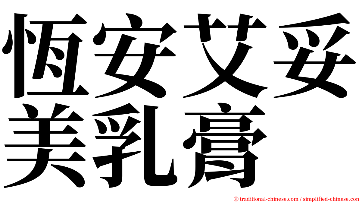 恆安艾妥美乳膏 serif font