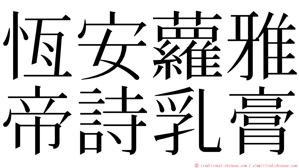 恆安蘿雅帝詩乳膏 ming font