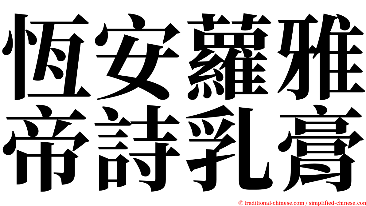 恆安蘿雅帝詩乳膏 serif font