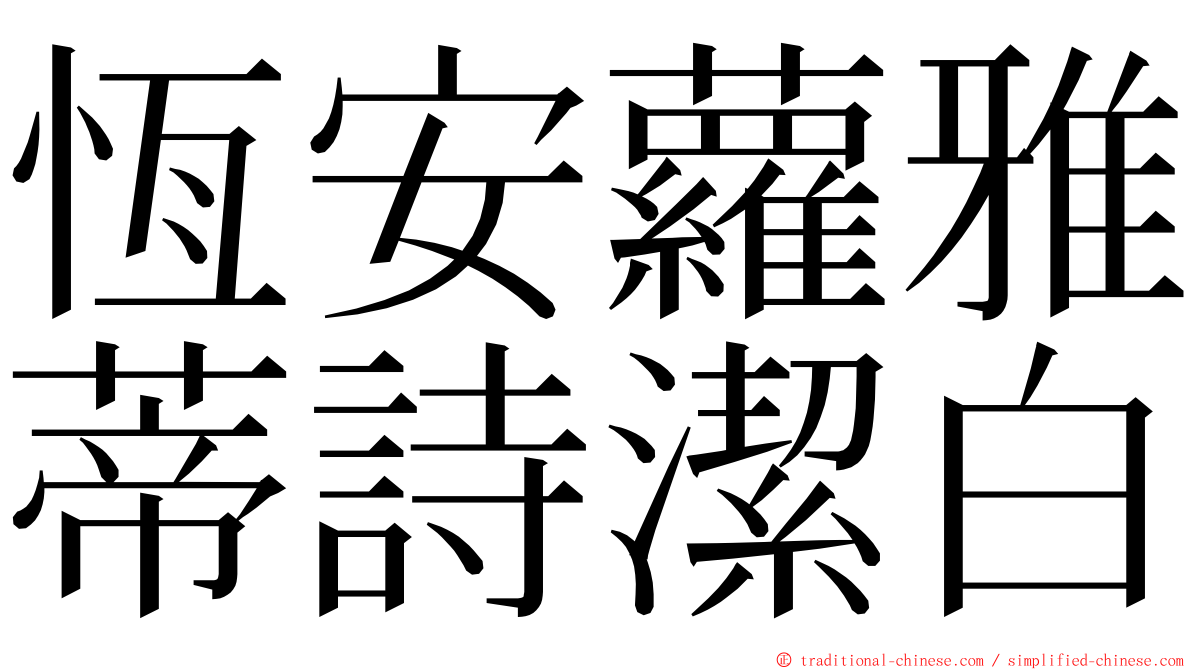 恆安蘿雅蒂詩潔白 ming font