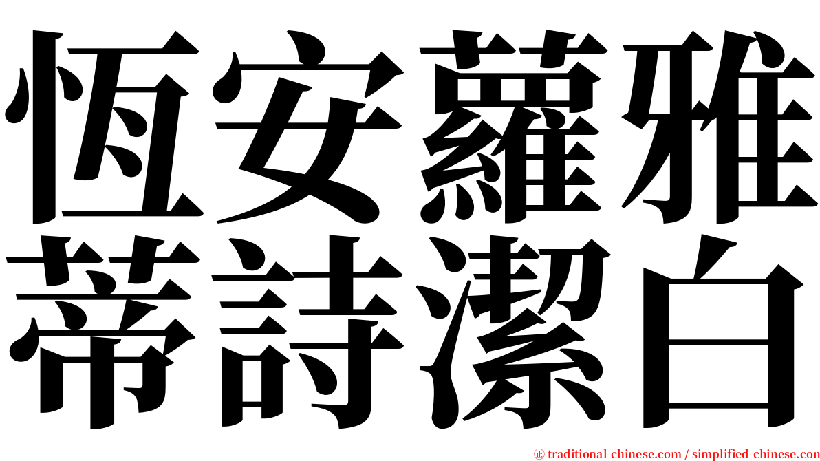 恆安蘿雅蒂詩潔白 serif font