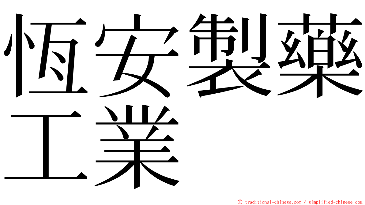 恆安製藥工業 ming font