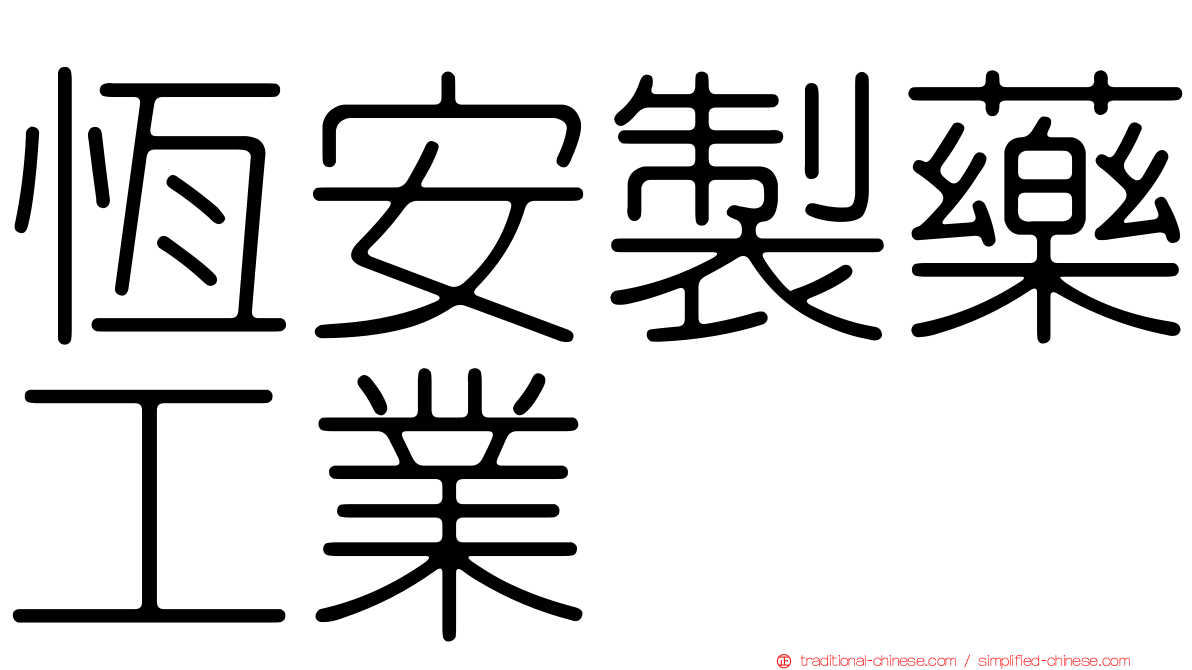 恆安製藥工業