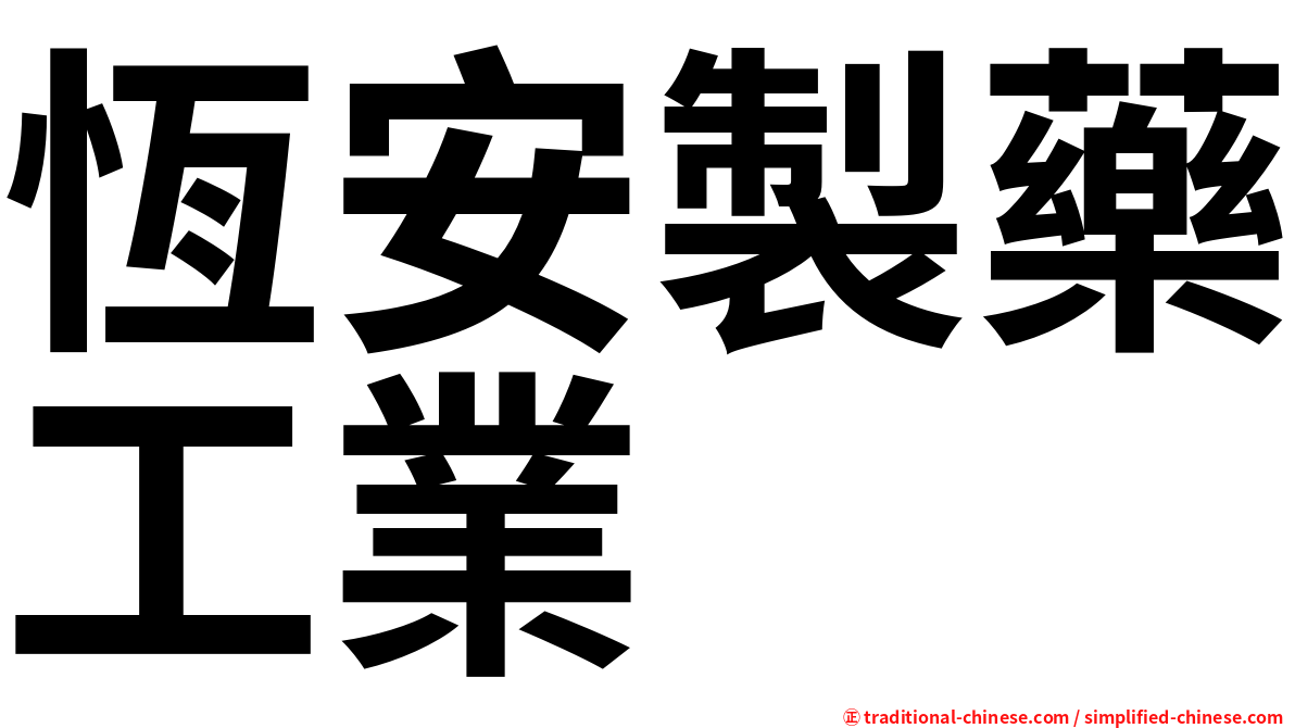 恆安製藥工業