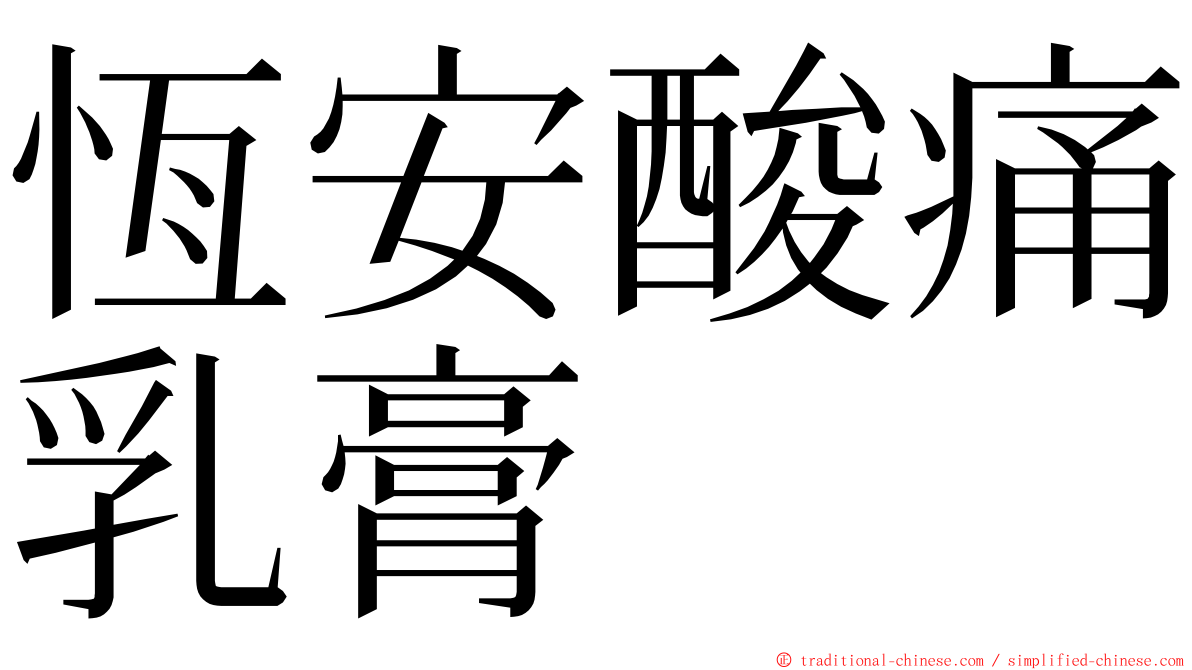 恆安酸痛乳膏 ming font