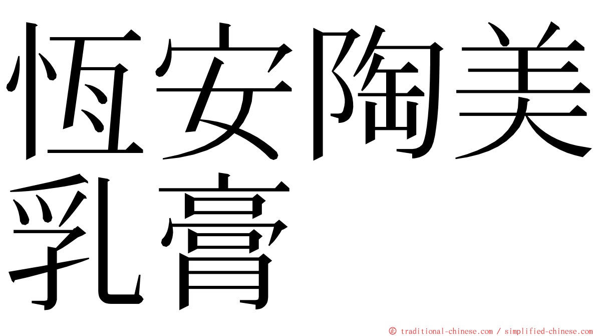 恆安陶美乳膏 ming font